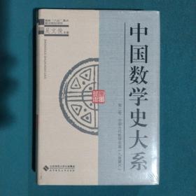 中国数学史大系(2)