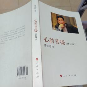 《心若菩提（增订本）》作者签名本