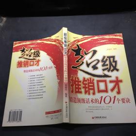 超级推销口才：锻造顶级话术的101个要诀