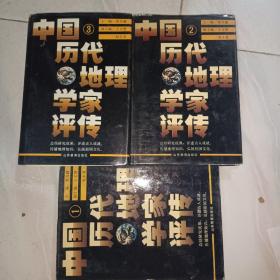 中国历代地理学家评传（1-3卷）