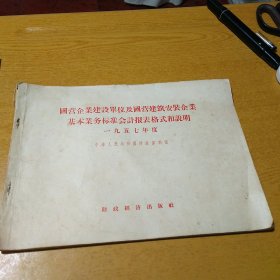 国营企业建设单位及国营建筑安装企业基本业务标准会计报表格式和说明 一九五七年度