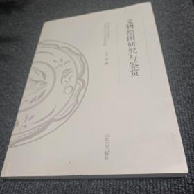 文物绘图研究与鉴赏