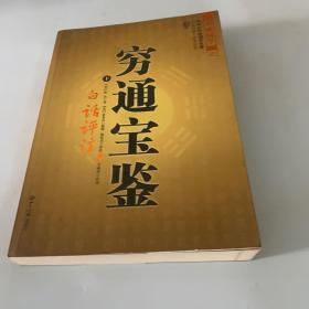 穷通宝鉴（下册）
中国古代命理学名著、文白对照 足本全译）