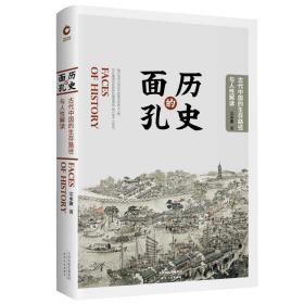 历史的面孔(古代中国的生存路径与人性解读)