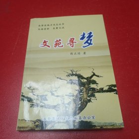 永登县地方志丛书，文苑寻梦