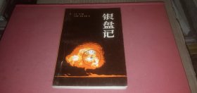 银盘记 （外国小说.美国小说，这是一部叙述广岛原子弹始末的小说）