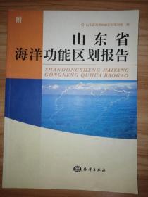 山东省海洋功能区划报告