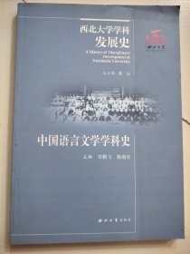 中国语言文学学科史 外国文学理论 谷鹏飞，杨遇青主编