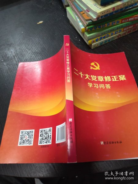 二十大党章修正案学习问答 大32开 23.12.30