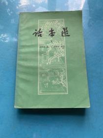 话本选.下