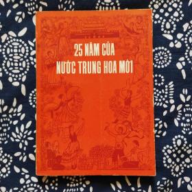 《新中国的二十五年》（越文）北京外文出版社编辑，1975年初版，印数不详，32开154页，有彩色、黑白照片40幅左右。