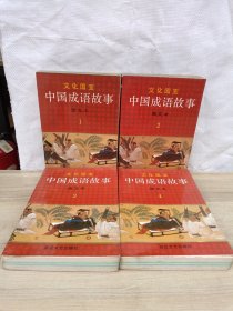 中国成语故事（图文本）1-4册全