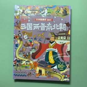 大中国通史翻翻书：三国两晋南北朝