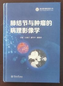 肺结节与肿瘤的病理影像学（肺部影像联盟丛书）（作者签名本，正版书实拍现货，请买者仔细看图片下单后请保持在线便于沟通）