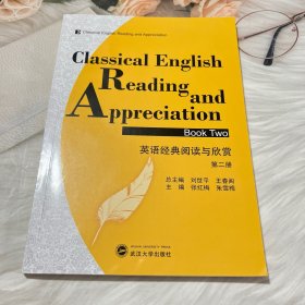 英语经典阅读与欣赏（第二册）