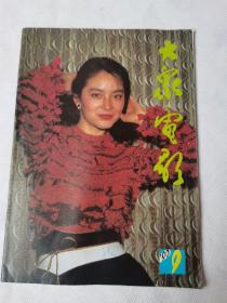 大众电影（1990.9）