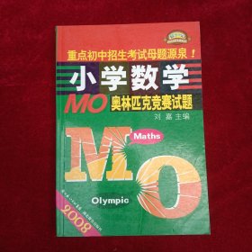 2008小学数学MO奥林匹克竞赛试题