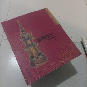 佛教遗宝:辽宁历代佛教文物集粹