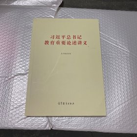 习近平总书记教育重要论述讲义