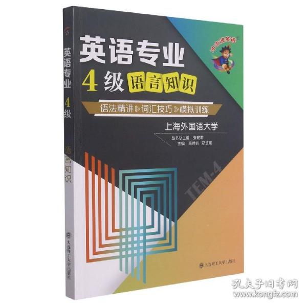 冲击波英语专四专八考试英语专业4级语言知识