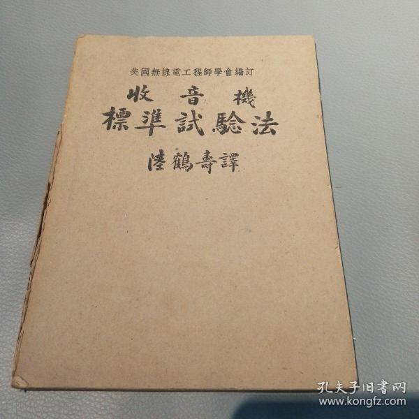 收音机标准试验法（民国33年初版）网上未见