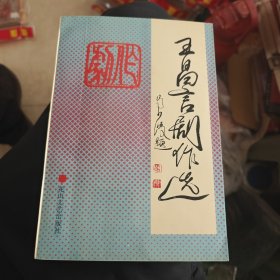 王昌言剧作选