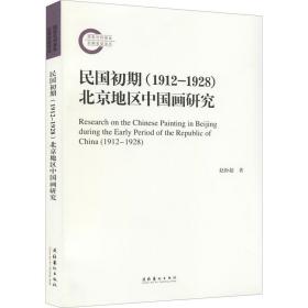 民国初期(1912-1928)北京地区中国画研究 美术理论 赵盼超 新华正版