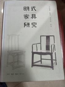 明式家具研究