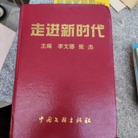 走进新时代(600佳作1999年)