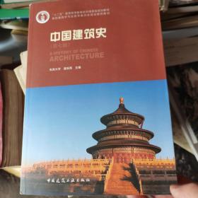 中国建筑史（有光盘）