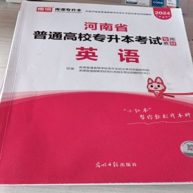 2021年河南省普通高校专升本考试专用教材·英语