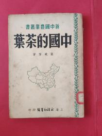 新中国农业丛书-《中国的茶叶》1950年初版3000册！