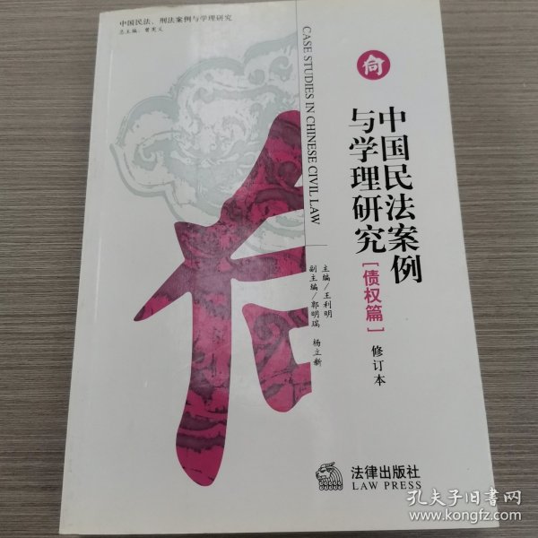 中国民法案例与学理研究