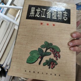 黑龙江省植物志.第五卷.被子植物门