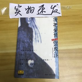 我把爱情煲成汤