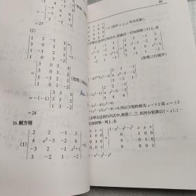 高等学校财经类专业核心课程教材·经济数学基础：线性代数习题解答