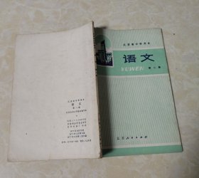 江苏省中学课本：语文 第一册第二册合售（1977年版）