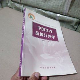 中国花卉品种分类学