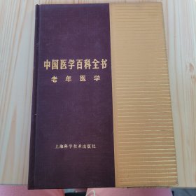 中国医学百科全书老年医学