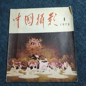 中国摄影 1978.1