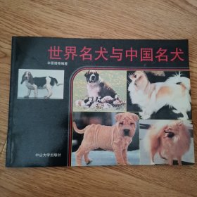 世界名犬与中国名犬