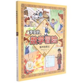 李安的数学冒险(7算术的意义)