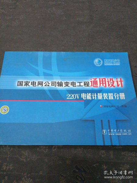 国家电网公司输变电工程通用设计220V电能计量装置分册