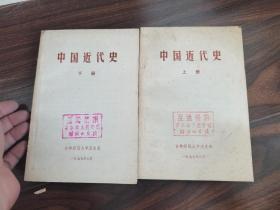 中国近代史（全二册）