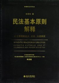 徐国栋法学作品·民法基本原则解释：诚信原则的历史、实务、法理研究（再造版）