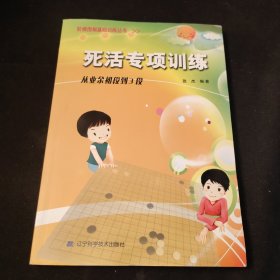 死活专项训练：从业余初段到3段