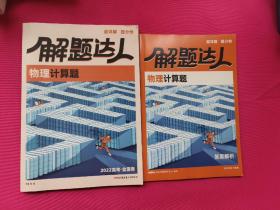 2022高考全国卷解题达人“物理计算题”