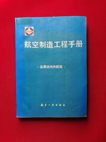 航空制造工程手册.金属结构件胶接  16开