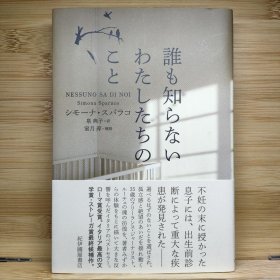 日文 誰も知らないわたしたちのこと シモーナ・スパラコ