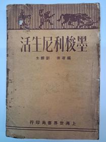 民国原初版《墨梭利尼生活》刘麟生编著 道林纸印刷  1930年1月出版